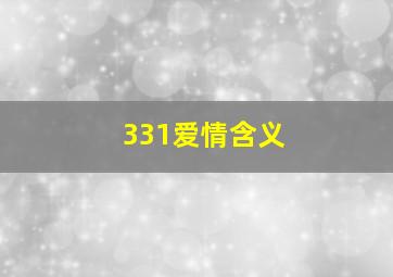 331爱情含义