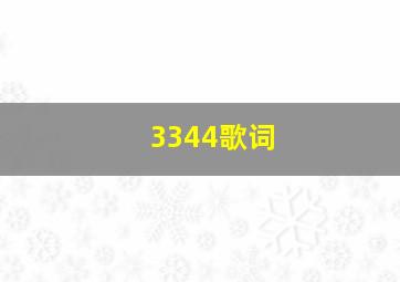 3344歌词