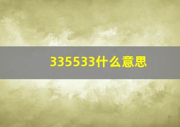 335533什么意思