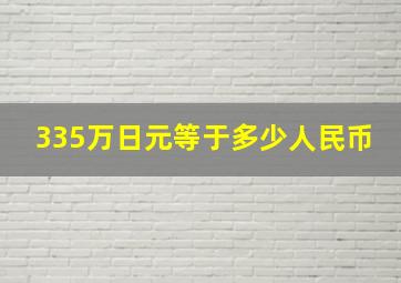 335万日元等于多少人民币