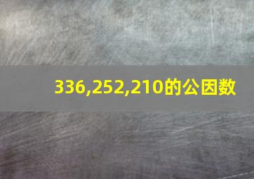 336,252,210的公因数