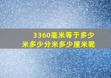 3360毫米等于多少米多少分米多少厘米呢