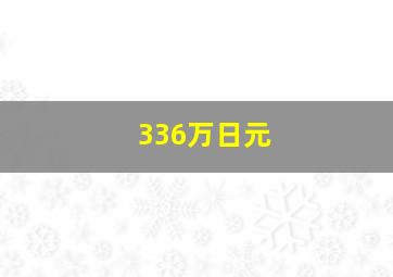 336万日元