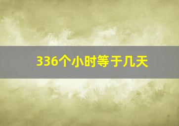 336个小时等于几天