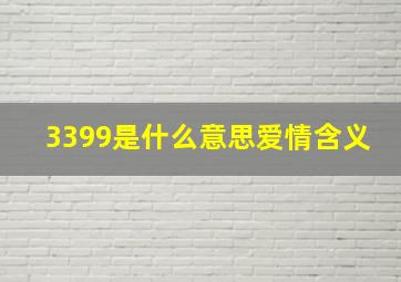 3399是什么意思爱情含义