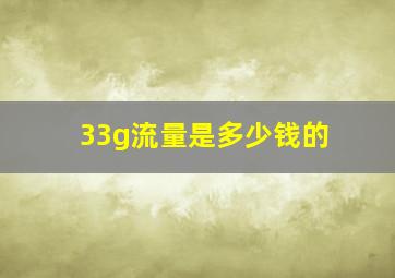 33g流量是多少钱的