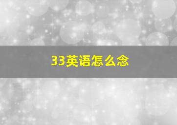 33英语怎么念