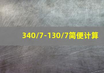 340/7-130/7简便计算