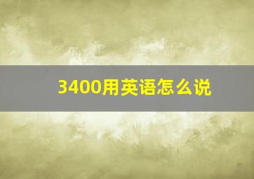 3400用英语怎么说