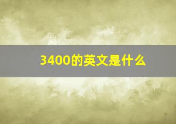 3400的英文是什么