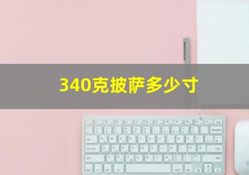 340克披萨多少寸