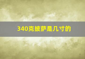 340克披萨是几寸的