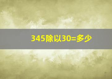 345除以30=多少