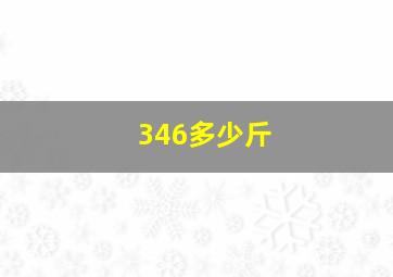 346多少斤