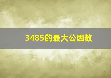 3485的最大公因数