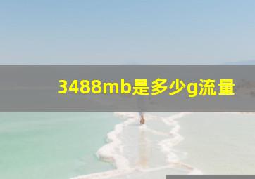 3488mb是多少g流量