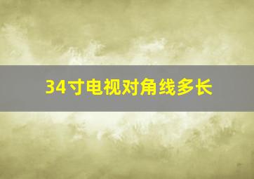 34寸电视对角线多长