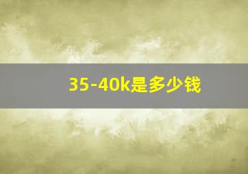 35-40k是多少钱