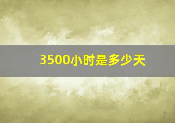 3500小时是多少天