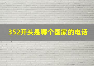 352开头是哪个国家的电话