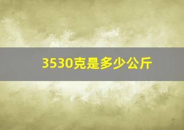 3530克是多少公斤