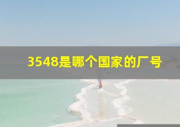 3548是哪个国家的厂号