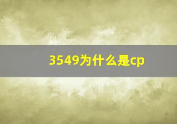 3549为什么是cp