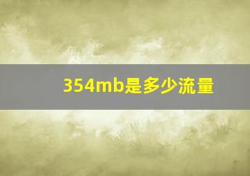 354mb是多少流量