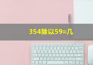 354除以59=几