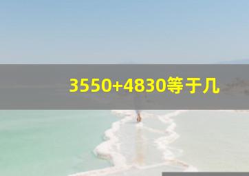 3550+4830等于几