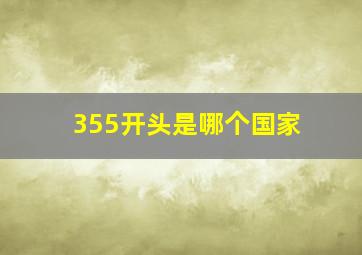 355开头是哪个国家