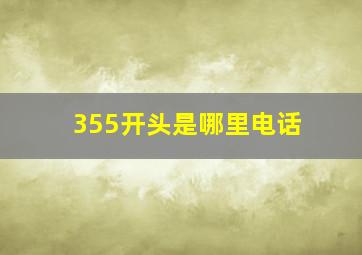 355开头是哪里电话