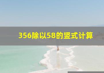 356除以58的竖式计算