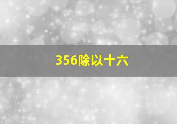 356除以十六