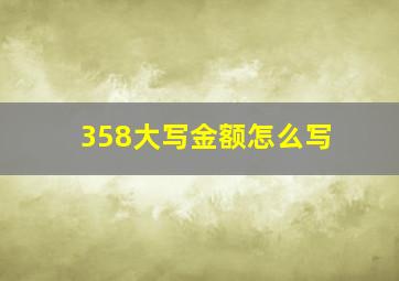 358大写金额怎么写