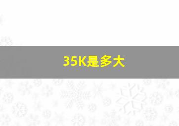 35K是多大