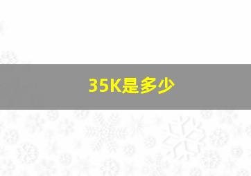 35K是多少