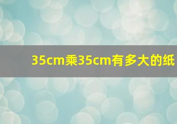 35cm乘35cm有多大的纸