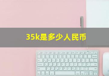 35k是多少人民币