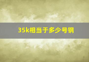 35k相当于多少号钢