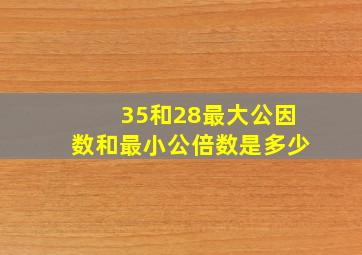 35和28最大公因数和最小公倍数是多少