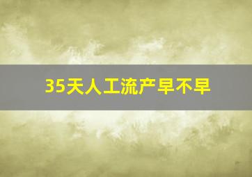 35天人工流产早不早