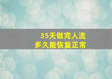 35天做完人流多久能恢复正常