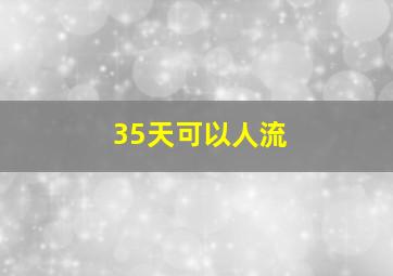 35天可以人流