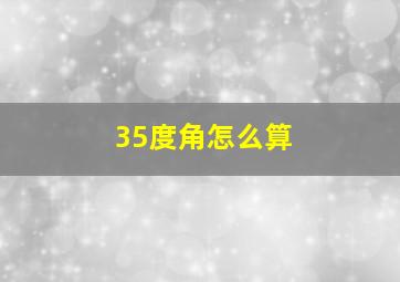 35度角怎么算