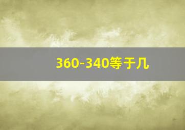 360-340等于几