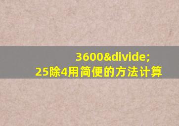 3600÷25除4用简便的方法计算