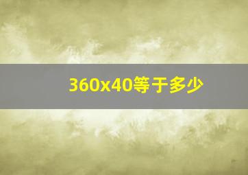 360x40等于多少