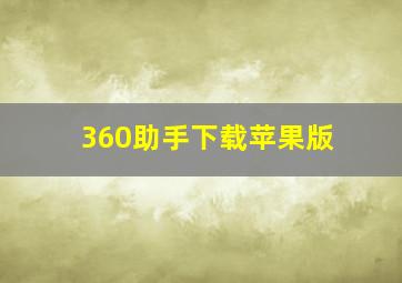 360助手下载苹果版