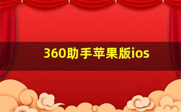 360助手苹果版ios